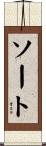 ソート Scroll