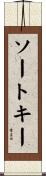 ソートキー Scroll