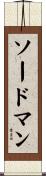 ソードマン Scroll