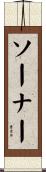 ソーナー Scroll