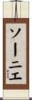 ソーニエ Scroll