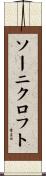 ソーニクロフト Scroll
