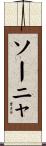 ソーニャ Scroll