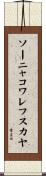 ソーニャコワレフスカヤ Scroll