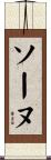 ソーヌ Scroll