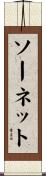 ソーネット Scroll