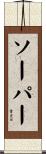 ソーパー Scroll