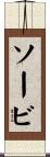 ソービ Scroll
