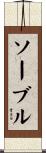 ソーブル Scroll