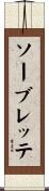 ソーブレッテ Scroll