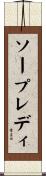 ソープレディ Scroll