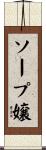 ソープ嬢 Scroll