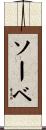 ソーベ Scroll