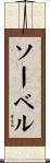 ソーベル Scroll