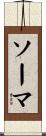 ソーマ Scroll