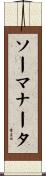 ソーマナータ Scroll