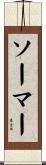 ソーマー Scroll