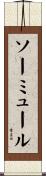 ソーミュール Scroll