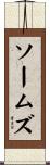 ソームズ Scroll