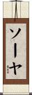 ソーヤ Scroll