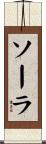 ソーラ Scroll