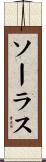 ソーラス Scroll