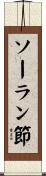 ソーラン節 Scroll