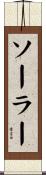 ソーラー Scroll