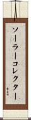 ソーラーコレクター Scroll