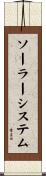 ソーラーシステム Scroll