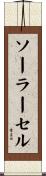 ソーラー・セル Scroll