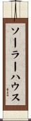 ソーラー・ハウス Scroll