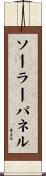 ソーラーパネル Scroll