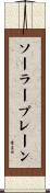 ソーラープレーン Scroll
