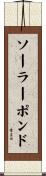 ソーラーポンド Scroll