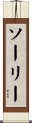 ソーリー Scroll