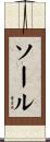 ソール Scroll
