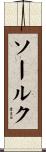 ソールク Scroll