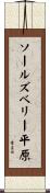 ソールズベリー平原 Scroll