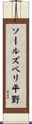 ソールズベリ平野 Scroll