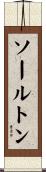 ソールトン Scroll