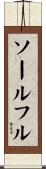 ソールフル Scroll