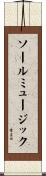 ソールミュージック Scroll