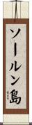 ソールン島 Scroll