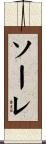ソーレ Scroll
