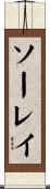 ソーレイ Scroll