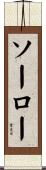 ソーロー Scroll