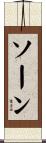 ソーン Scroll