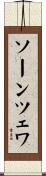 ソーンツェワ Scroll