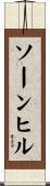 ソーンヒル Scroll